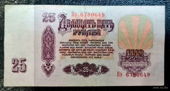 СССР 25 рублей 1961 год. Серия Пэ 6780649