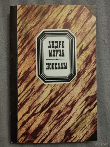 Андре Моруа Новеллы