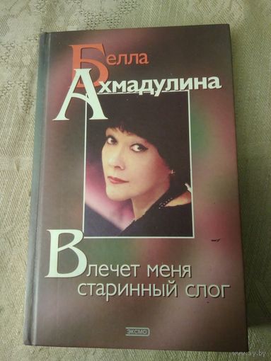 Ахмадулина Б.А. Влечет меня старинный слог. 2000 г.