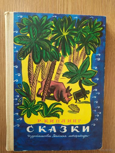 Сказки Р.Киплинг\014