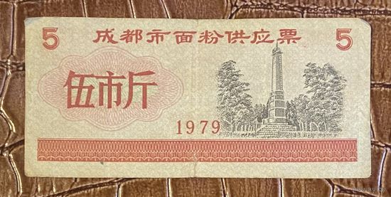 Билет на поставку муки в Чэнду 1979 год. Китай. С рубля без МЦ.