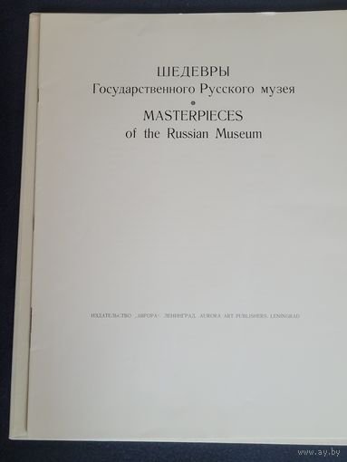 Альбом репродукций Шедевры Государственного Русского музея