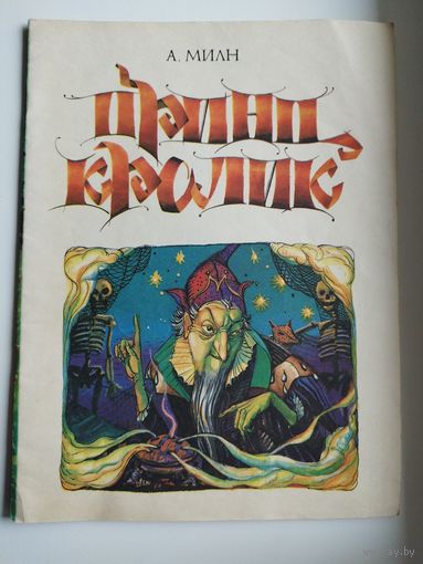 А. Милн. Принц кролик. Художник А. Загоскин