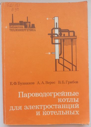 Пароводогрейные котлы для электростанций и котельных. Бузников. Верес. Грибов. Серия: Библиотека теплоэнергетика