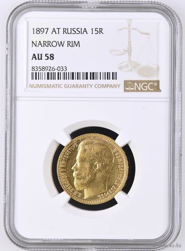 15 рублей 1897г. NGC AU58