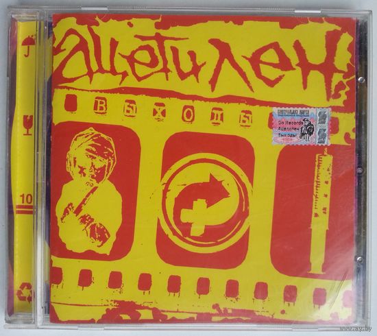 CD Ацетилен (г.Гомель) – Выходы (2005) Punk