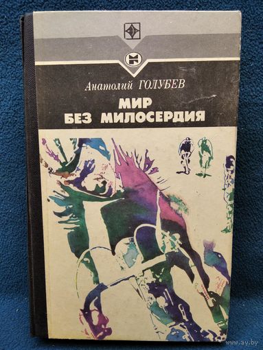 Анатолий Голубев. МИР БЕЗ МИЛОСЕРДИЯ // Серия: Стрела