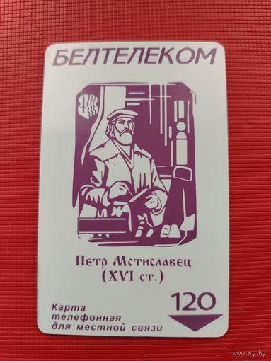 Карта телефонная 120 Петр Мстиславец