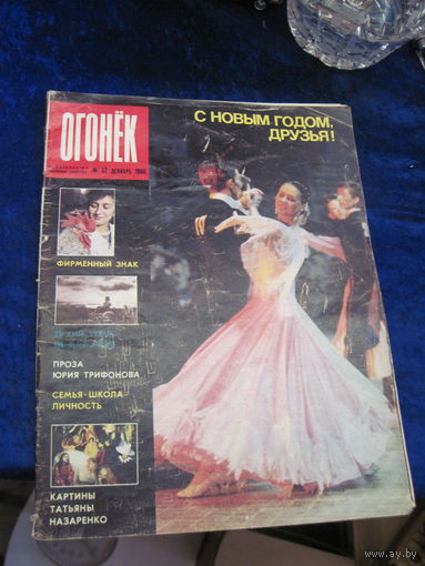 Журнал Огонек номер 52 декабрь 1986 г с рубля!