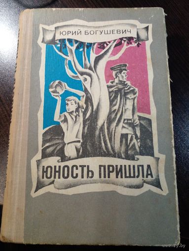 Юрий Богушевич. Юность пришла.