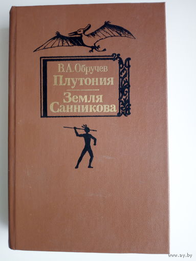 Владимир Обручев  Плутония. Земля Санникова