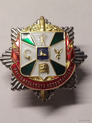 Знак УУС Гомельскага аблвыканкама