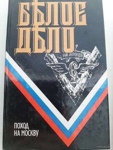 Белое дело. Поход на Москву