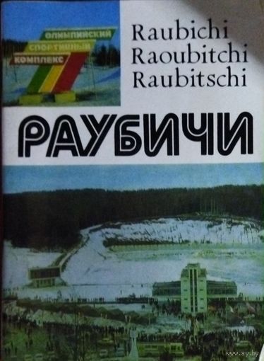 РАУБИЧИ.  НЕБОЛЬШАЯ КНИЖЕЧКА, ИЗ КОТОРОЙ ВЫ УЗНАЕТЕ, КАКИМ БЫЛ ИЗВЕСТНЫЙ СПОРТИВНЫЙ КОМПЛЕКС В 70-ЫЕ ГОДЫ?