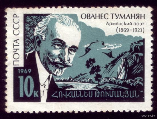 1 марка 1969 год Туманян
