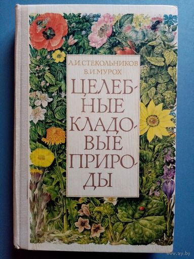 Целебные кладовые природы. Леонид Стекольников, Валерий Мурох