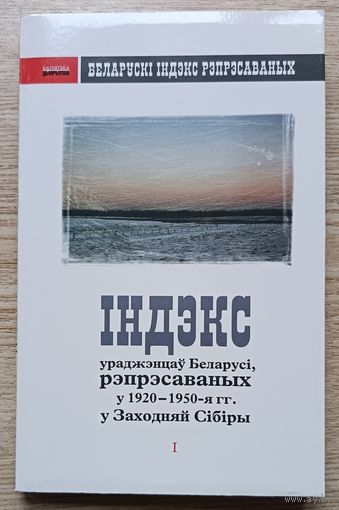 Індэкс ураджэнцаў Беларусі, рэпрэсаваных у 1920-1950-ыя гг. у Заходняй Сібіры