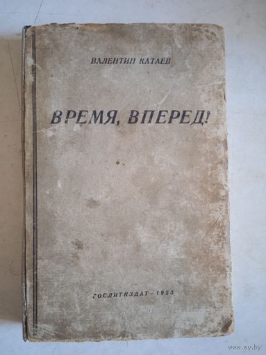 Время,вперед!