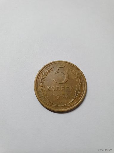 Монета 5 копеек СССР 1956 г.