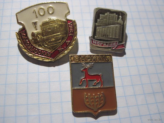 Три значка/10 с рубля!