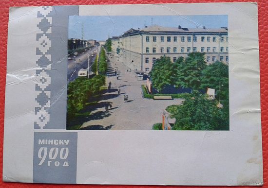 Минск. Вид на Ленинский проспект. 900 лет Минску. 1967 г. Подписана.