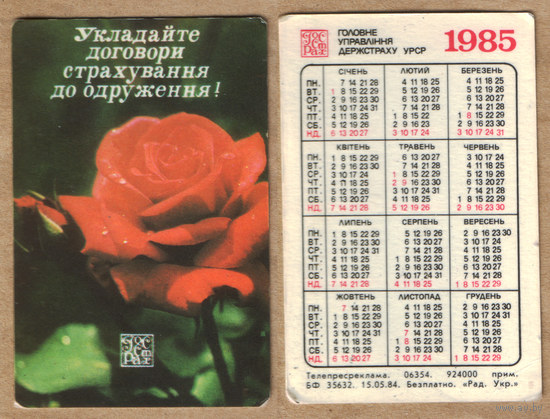 Календарь Госстрах 1985 (по-украински)