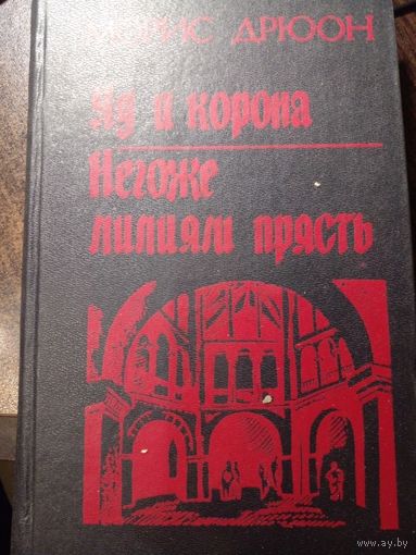 Дрюон Яд и корона