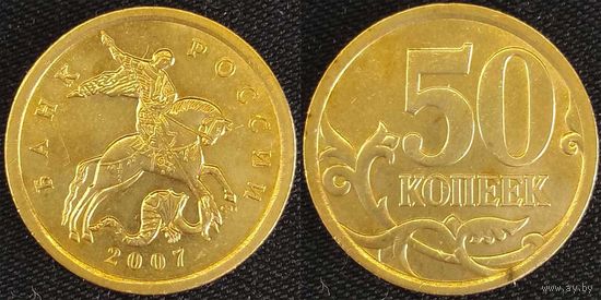 50 копеек 2007г XF Россия