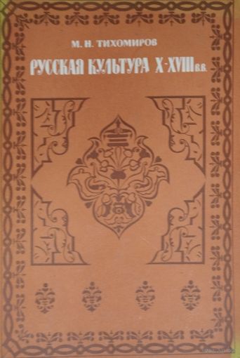 Русская культура X - XVIII вв.