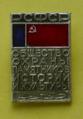 Общество охраны памятников истории и культуры. 087.