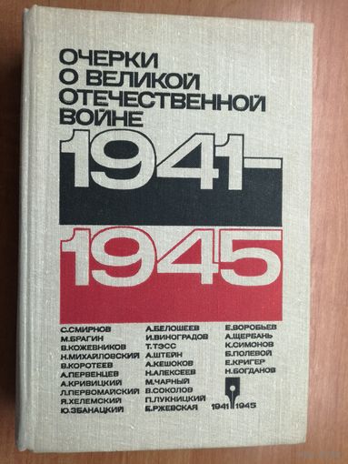 Очерки о Великой Отечественной войне 1941-1945