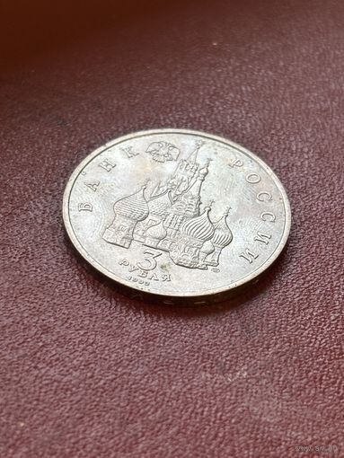 3 рубля Россия 1992 А. Невский