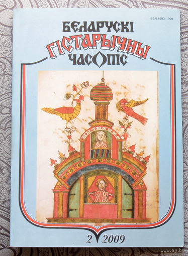 Беларускi гiстарычны часопiс. 2 - 2009