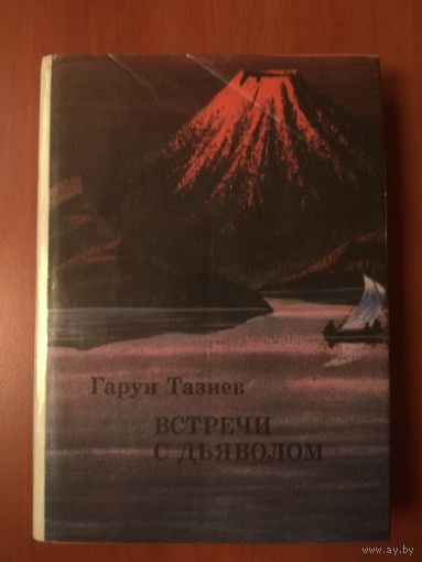 Гарун Тазиев. ВСТРЕЧИ С ДЬЯВОЛОМ.