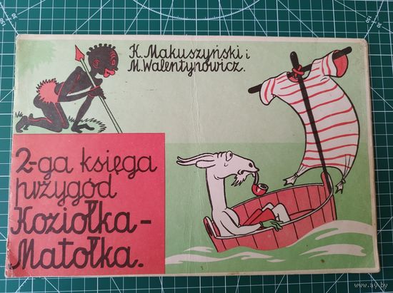 Kornel Makuszynski. Druga ksiega przygod Koziolka Matolka // Детская книга на польском языке