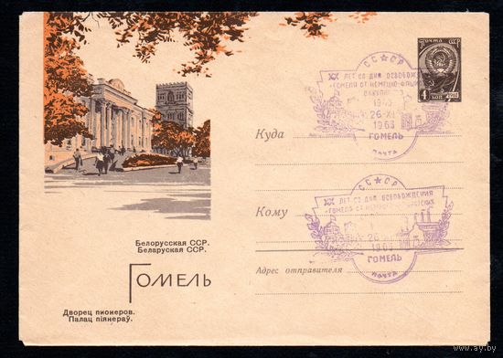 Художественный маркированный конверт СССР со спецгашением  N 2716 (16.08.1963) Белорусская ССР. Гомель  Дворец пионеров.