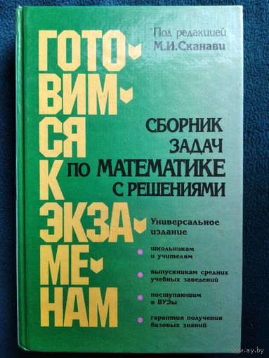 Сборник задач по математике с решениями. Под редакцией М.И. Сканави // Серия: Готовимся к экзаменам