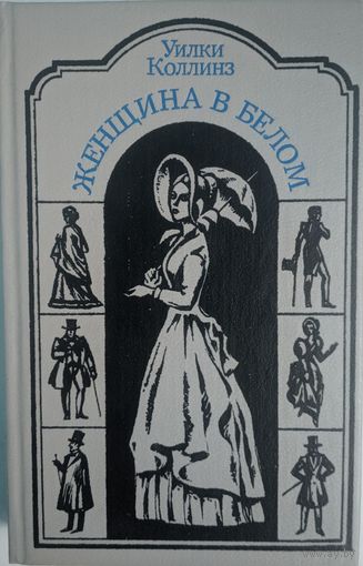 Женщина в белом. Уилки Коллинз. Юнацтва. 1991. 607 стр.