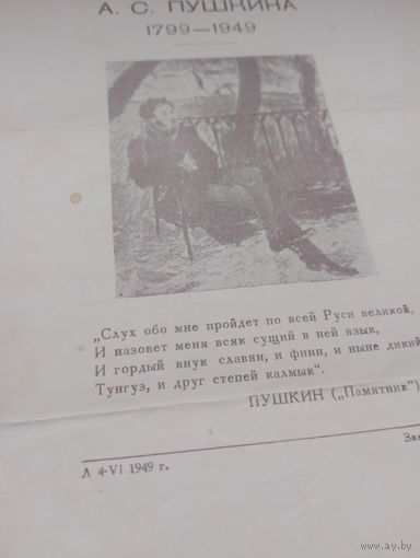 К 150 летию Пушкина А.С,Памятка 1949 года
