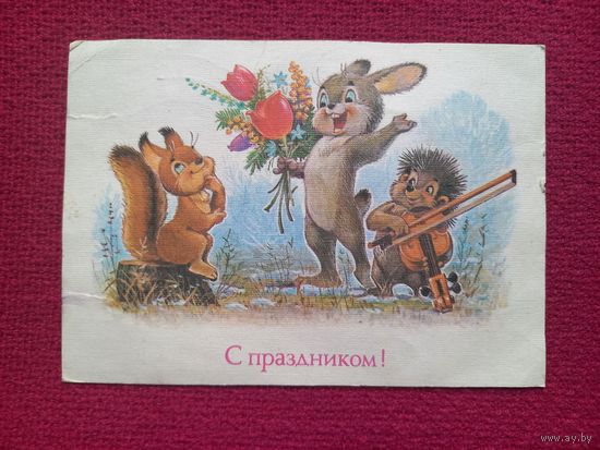 С Праздником! Зарубин 1989 г.