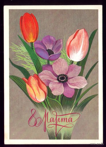 1979 год В.Чмаров 8 марта