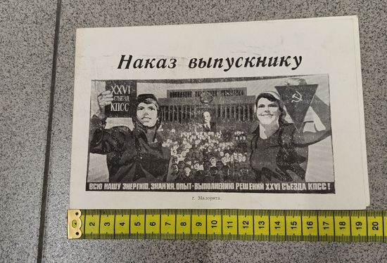 Наказ выпускнику БССР 1981