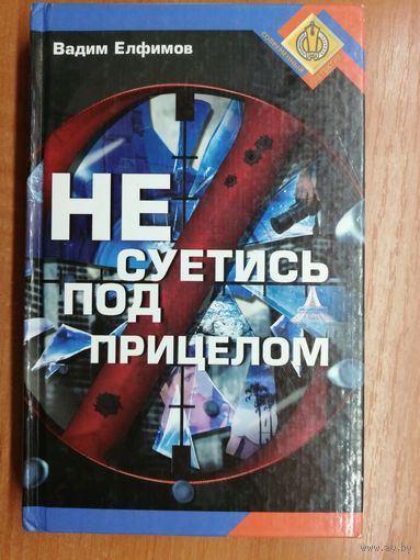 Вадим Елфимов "Не суетись под прицелом"