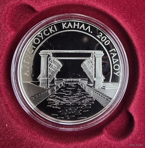 Аугустоускi канал (Августовский канал). 200 лет. 1 рубль. 2024 год.