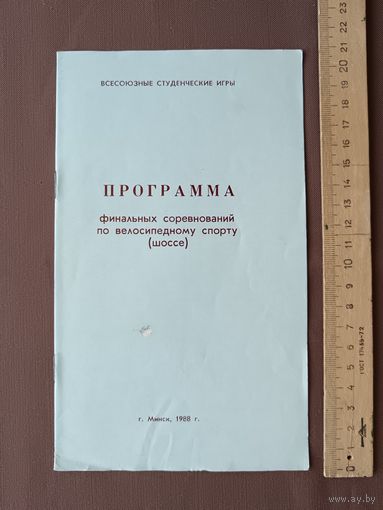 Программа финальных соревнований по велоспорту (шоссе) в рамках Всесоюзных студенческих игр, Минск-1988, тираж 250 экз., пр-1 (119)