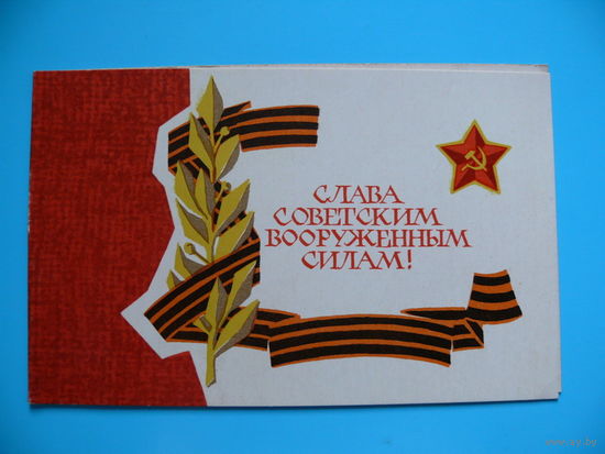 Федоров В., Слава Советским ВС! 1970, двойная, подписана.