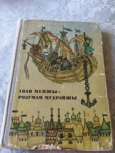 Iван меншы - розумам мудрэйшы\044