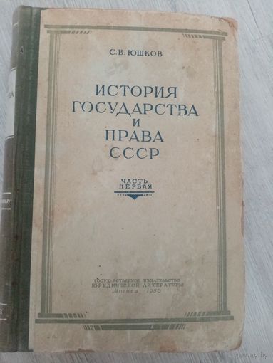 История государства и права СССР. Часть 1
