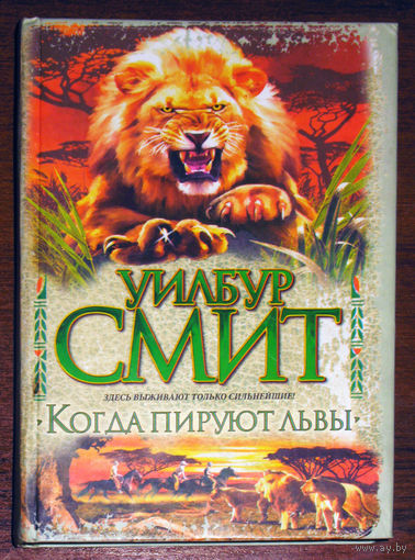 Уилбур Смит Когда пируют львы.