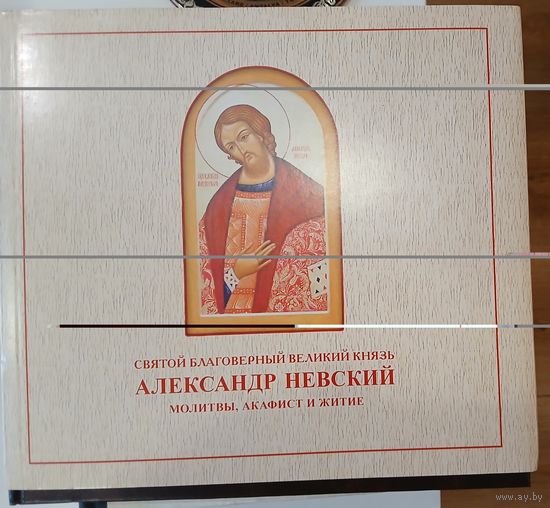 Александр Невский.